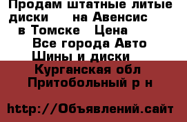 Продам штатные литые диски R17 на Авенсис Toyota в Томске › Цена ­ 11 000 - Все города Авто » Шины и диски   . Курганская обл.,Притобольный р-н